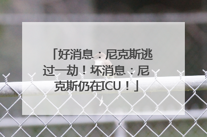好消息：尼克斯逃过一劫！坏消息：尼克斯仍在ICU！